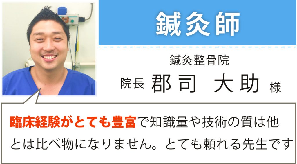 鍼灸整骨院 院長 柔道整復師・鍼灸師 郡司 大助様