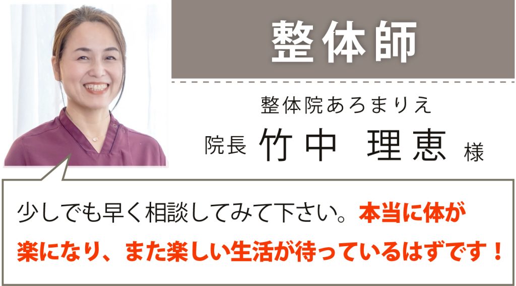 整体師 整体院あろまりえ 院長 竹中 理恵様