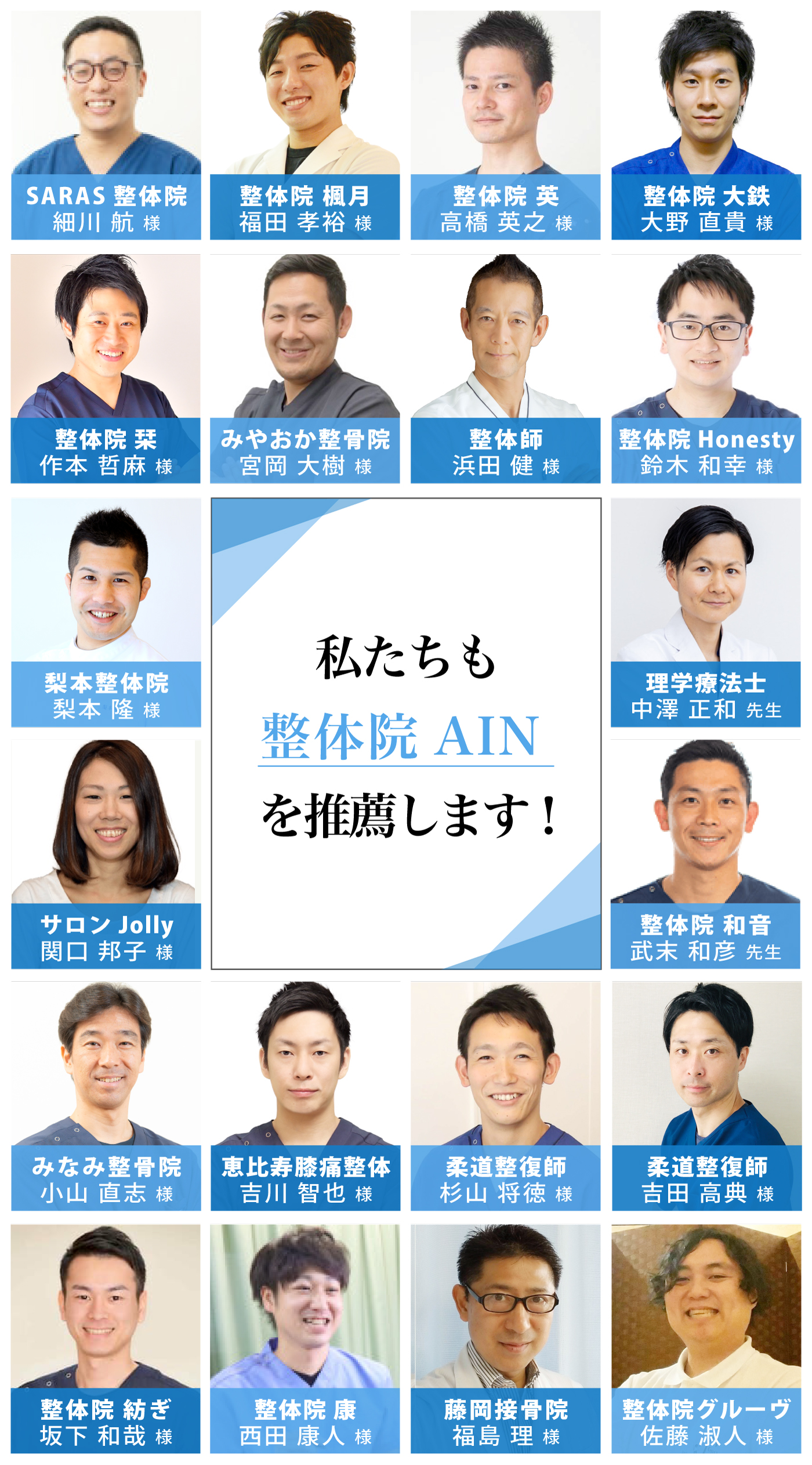 私達も整体院AINを推薦します!