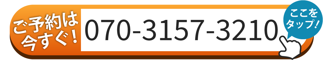 ご予約は070-3157-3210へお電話