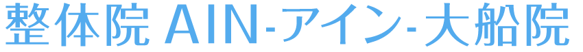 整体院AIN-アイン- 大船院