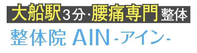 大船駅から徒歩3分・腰痛専門整体 整体院AIN-アイン-