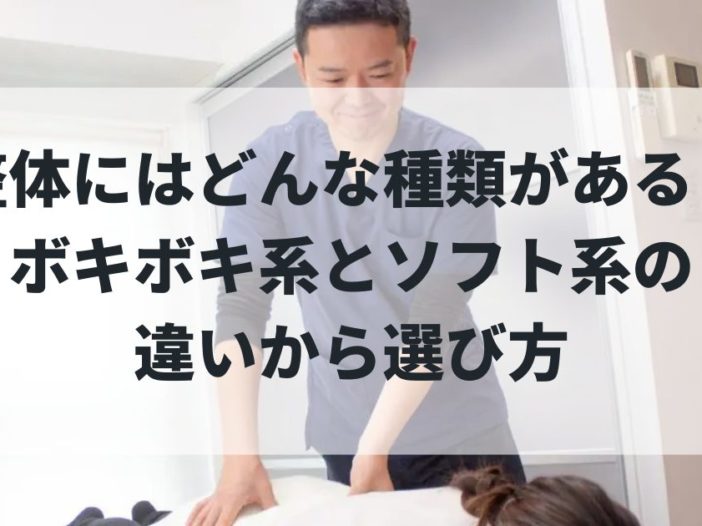 整体にはどんな種類がある？ボキボキ系とソフト系の違いから選び方まで